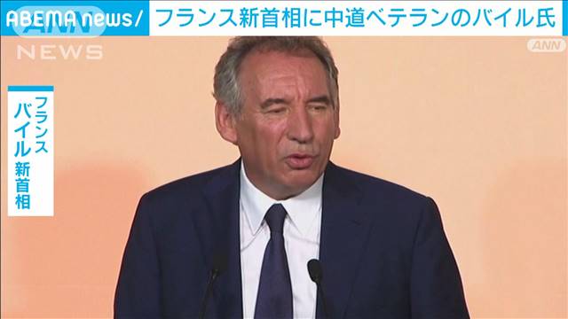 フランス新首相に中道ベテラン政治家のバイル氏（73）　前任のバルニエ内閣は総辞職