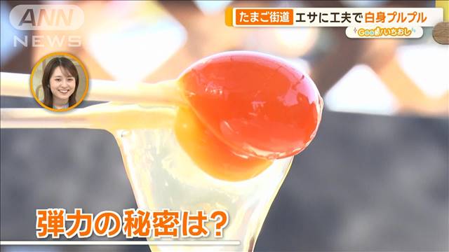 「たまご街道」で味わう絶品グルメ　ブランド卵で養鶏農家が勝負【グッド！いちおし】