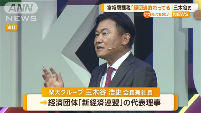 「経団連終わってる」楽天・三木谷氏、富裕層への課税強化を批判