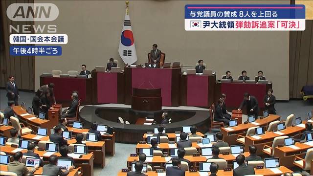 韓国の国会前で大きな歓声…尹大統領の弾劾訴追案を「可決」