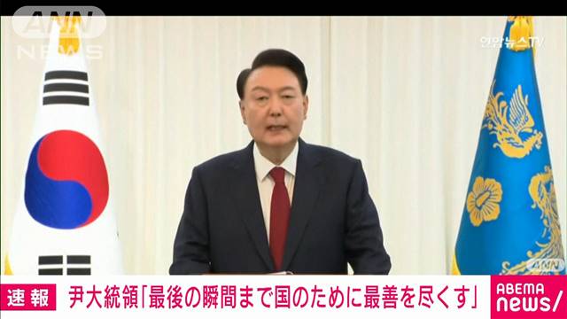 尹大統領「私は決して諦めない」「国のため最善尽くす」弾劾訴追案可決を受けコメント