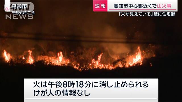 高知市中心部近くで山火事　一時燃え広がる 麓には住宅街