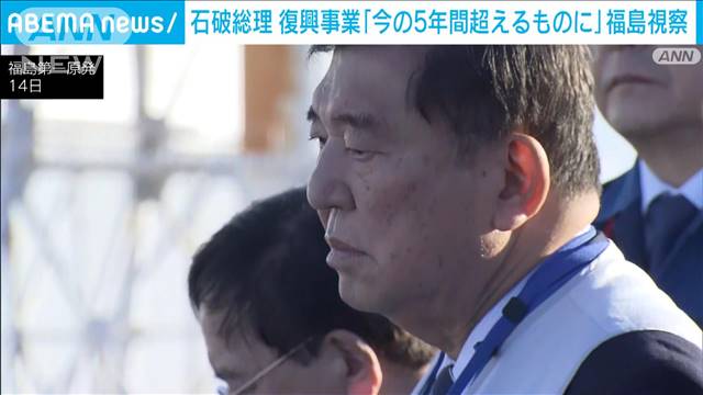 石破総理　復興事業「今の5年間を超えるものに」 就任後、原発初視察