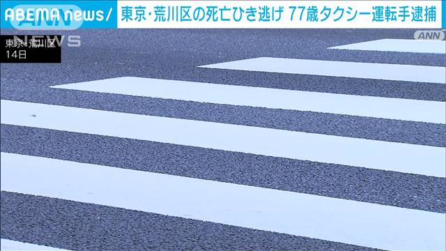 東京・荒川区の死亡ひき逃げ事件　77歳のタクシー運転手の男を逮捕「ひいた認識ない」