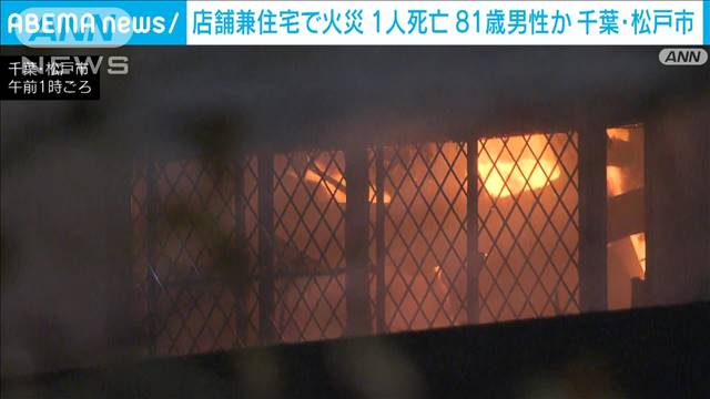 4階建て店舗兼住宅で火災　1人の遺体を発見　住人の81歳男性か千葉・松戸市