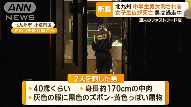 ファストフード店で中学生男女刺され女子生徒死亡　男が逃走　北九州市