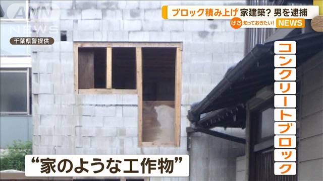 コンクリブロック積み上げ“家”？　建築停止の標識引き抜きか　66歳男逮捕