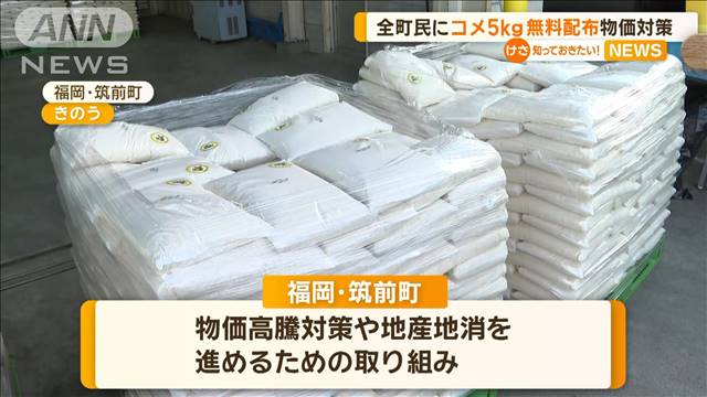 全町民にコメ5キロ無料配布　物価高騰対策　福岡・筑前町