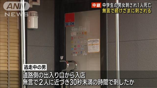 中学生2人刺され1人死亡　30秒と経たず無言で続けざまに…