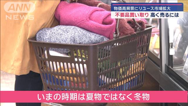 物価高背景に「リユース市場」拡大 大掃除シーズンの不要品買い取り現場は