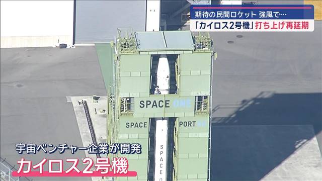 カイロス2号機再延期 きょうも強風で…「ショック～」「次こそは…」