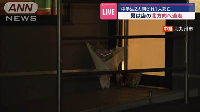 中学生2人刺される　亡くなった女子生徒は失血死　男は北方向へ逃走