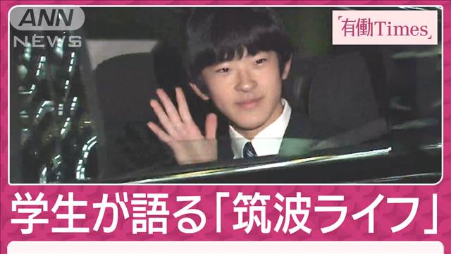 「きのこが冷蔵庫占領」悠仁さま“先輩”語る研究生活 「筑波生」愛する注目デカ飯