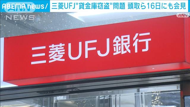 三菱UFJ“貸金庫窃盗”問題　16日にも頭取らが会見　