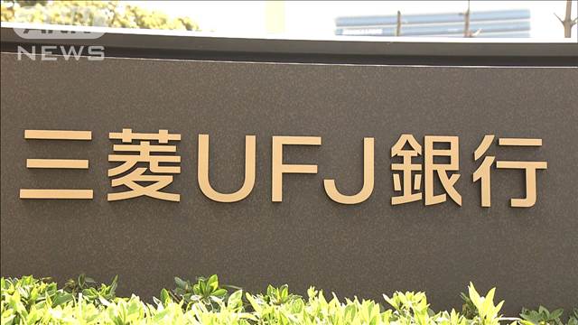 三菱UFJ銀行　スペアキー使い貸金庫から窃盗か