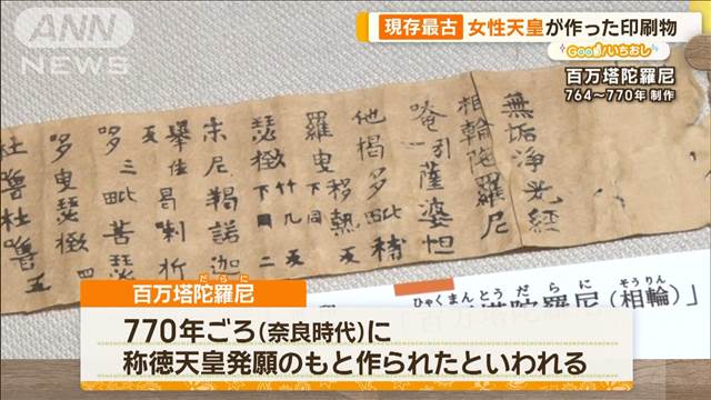 現存最古…女性天皇が作った印刷物　家康も出版！？　印刷博物館【グッド！いちおし】