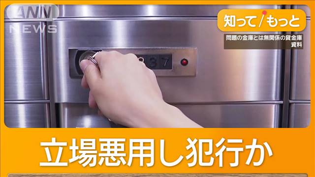 三菱UFJ銀行、きょうにも会見へ　40代の女性行員が貸金庫窃盗　スペアキー使用か