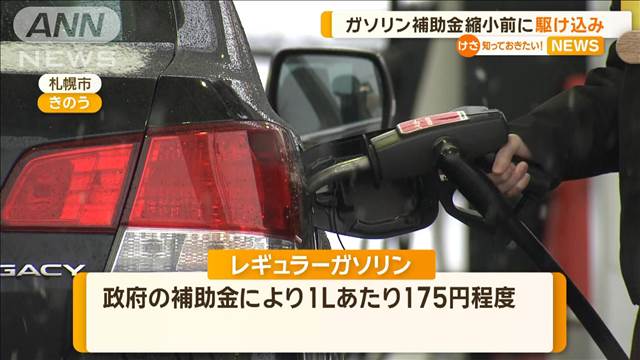 ガソリン補助金　縮小前に駆け込み