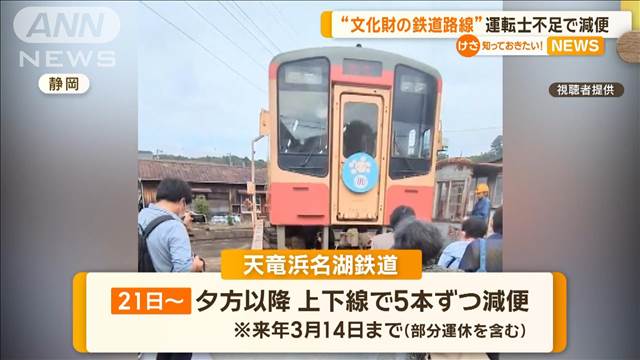 “文化財の鉄道路線”　運転士不足で減便