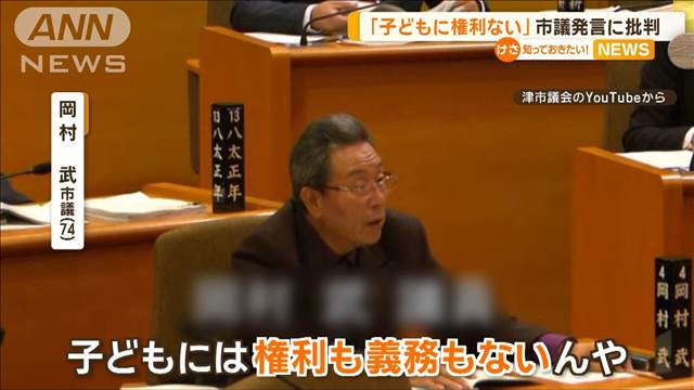 「子どもに権利ない」津市議の発言に批判