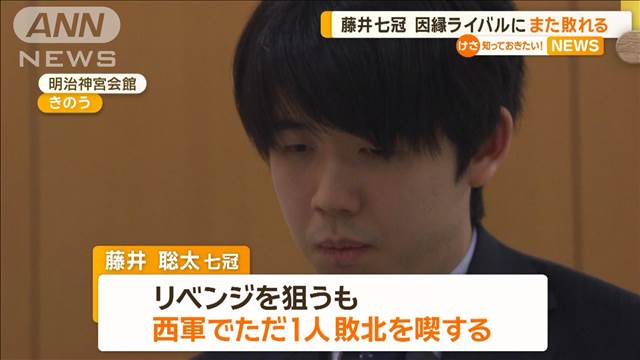 藤井聡太七冠　因縁のライバル・伊藤匠叡王にまた敗れる