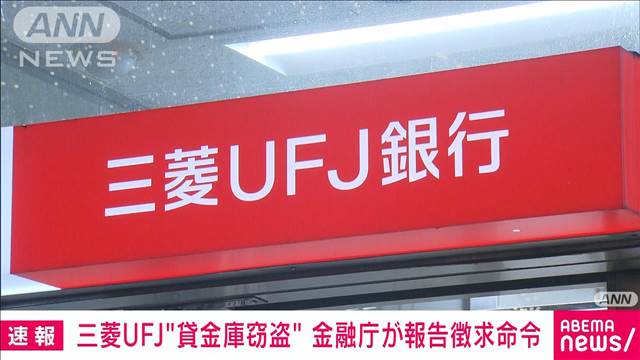 “貸金庫から10数億円相当を窃盗”　金融庁が三菱UFJ銀行に報告徴求命令