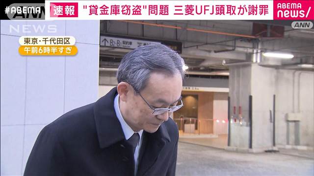 【速報】三菱UFJ銀行“貸金庫窃盗”問題　半沢頭取が謝罪