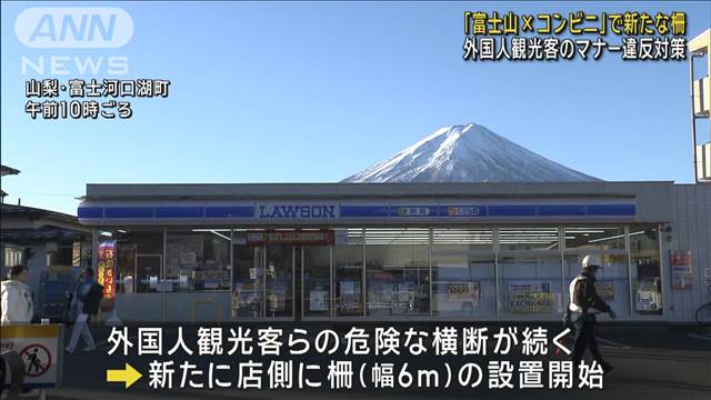 富士山×コンビニ店の人気撮影スポット　外国人観光客らのマナー違反対策で新たな柵