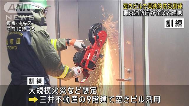 空きビル活用し実践的防災訓練　東京消防庁が企業と連携