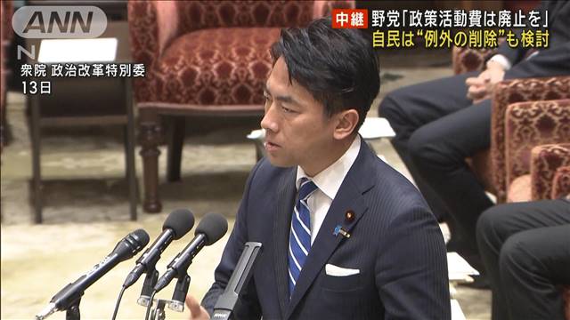 野党「政策活動費は廃止を」　自民は“例外の削除”も検討