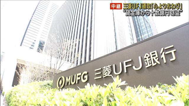 “貸金庫から十数億円窃盗” 三菱UFJ頭取謝罪「心よりおわび」