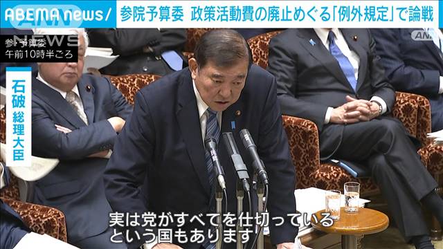 石破総理「議員外交は必要」　野党の追及に“例外規定”の意義を強調　参院予算委