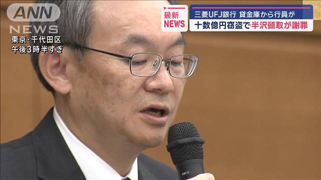 三菱UFJ銀行　貸金庫から行員が十数億円窃盗で半沢頭取が謝罪