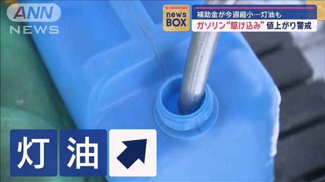 ガソリン“駆け込み”値上がり警戒　補助金が今週縮小…灯油も