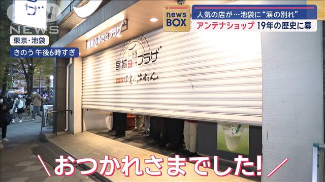 アンテナショップ19年の歴史に幕　池袋に“涙の別れ”