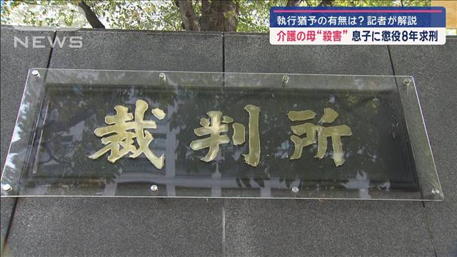 介護の母“殺害”息子に懲役8年求刑　近隣住民が見た被告の姿