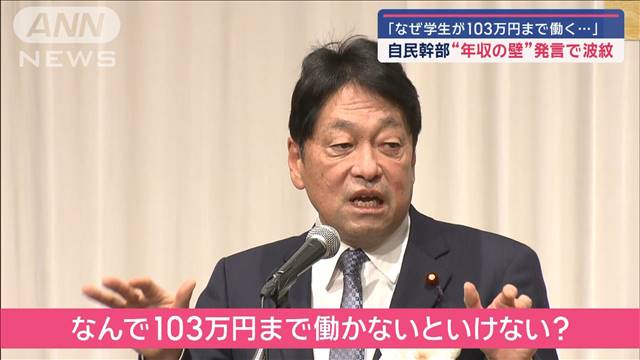 「なぜ学生が103万円まで働く…」　自民幹部“年収の壁”発言で波紋