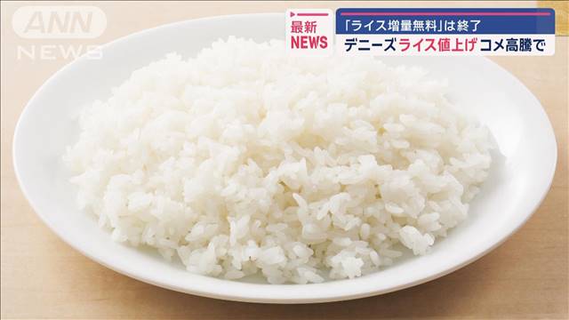 デニーズが24日からライス値上げ　増量サービスは有料に　コメ価格高騰で