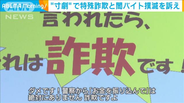 警視庁の職員が城南信用金庫で寸劇　特殊詐欺と闇バイトを撲滅を訴え