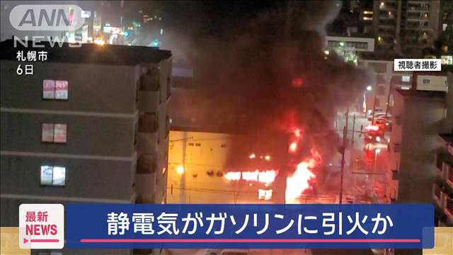 静電気がガソリンに引火か　札幌市