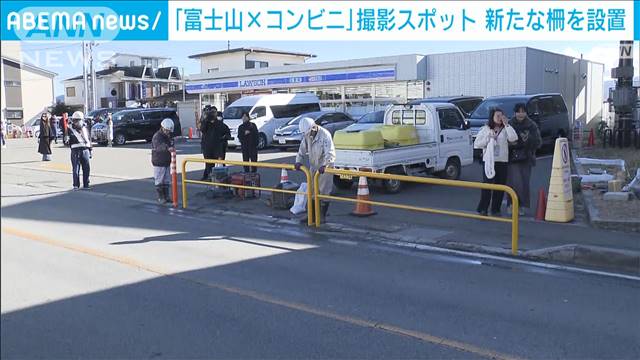 「富士山×コンビニ店」人気観光スポットにマナー違反対策で新たな柵