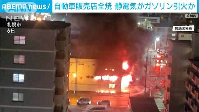 札幌・自動車販売店火災　静電気がガソリンに引火か