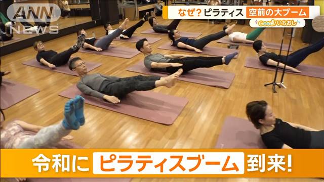 体験！ピラティスでめざす“自分史上最高の体”　健康体操にも【グッド！いちおし】