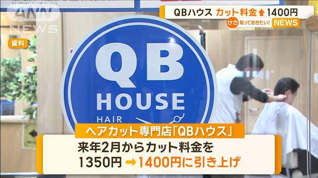 QBハウス、カット料金値上げ　1400円に