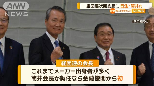 経団連の次期会長に　日本生命保険の筒井義信会長（70）を起用