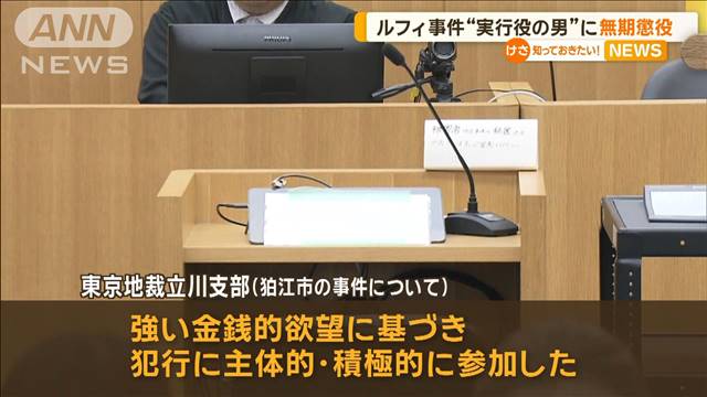 ルフィ事件“実行役”26歳被告に求刑通り無期懲役判決「拷問ともいうべき残虐なもの」