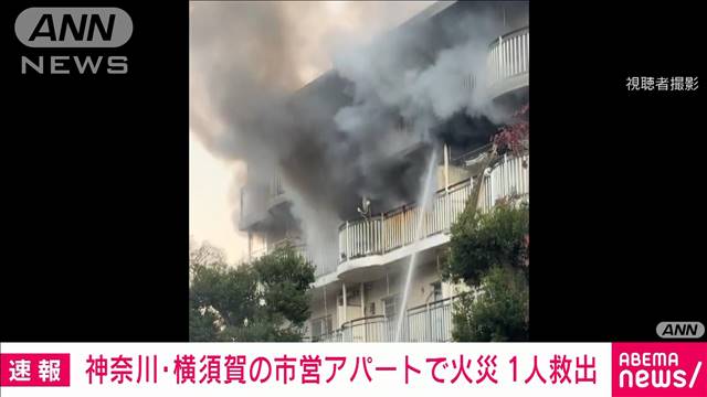 神奈川・横須賀市の市営アパートで火事「爆発の後に白煙」　男性1人救出