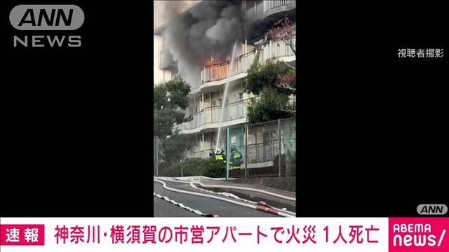 部屋から黒煙と炎　横須賀市の市営アパートで火災　住人とみられる男性が死亡