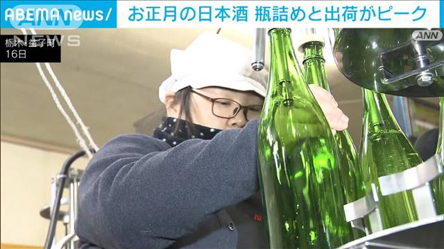 お正月用の「日本酒」出荷作業ピーク　“夏の猛暑”にも負けず例年並みの良酒に　栃木