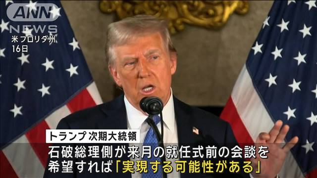 トランプ次期大統領　石破総理との会談「就任式前も可能」